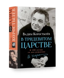 Вадим Коростылёв. В Тридевятом царстве. К 100-летию со дня рождения