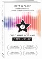 Создание музыки для кино. Секреты ведущих голливудских композиторов