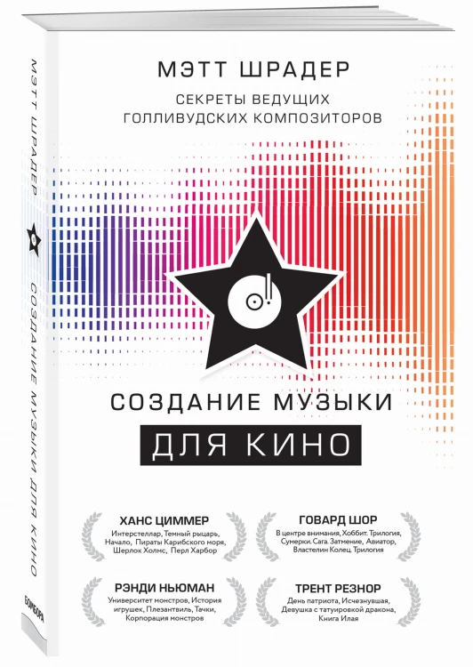 Создание музыки для кино. Секреты ведущих голливудских композиторов