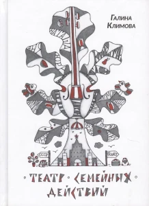 Театр семейных действий