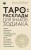 ТАРО. Расклады для знаков Зодиака