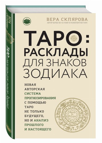 ТАРО. Расклады для знаков Зодиака