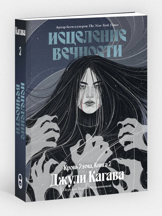 Кровь Эдема. Книга 2. Исцеление вечности