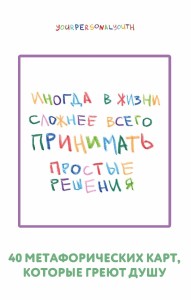 Простые решения. 40 метафорических карт, которые греют душу от канала "Твоя личная юность"