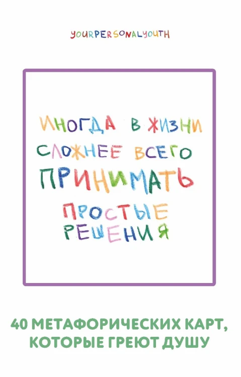 Простые решения. 40 метафорических карт, которые греют душу от канала "Твоя личная юность"