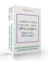 Простые решения. 40 метафорических карт, которые греют душу от канала "Твоя личная юность"