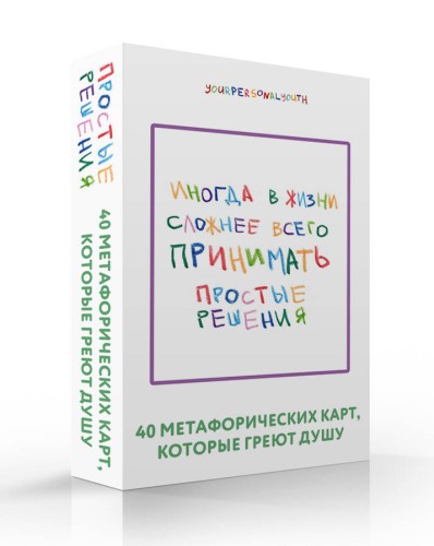 Простые решения. 40 метафорических карт, которые греют душу от канала "Твоя личная юность"