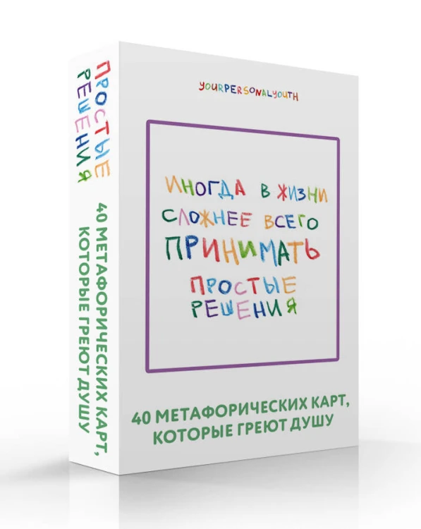 Простые решения. 40 метафорических карт, которые греют душу от канала "Твоя личная юность"