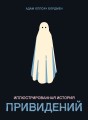 Иллюстрированная история привидений