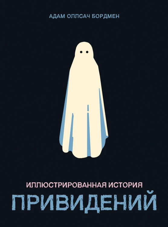 Иллюстрированная история привидений