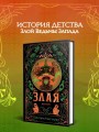Злая: Детство