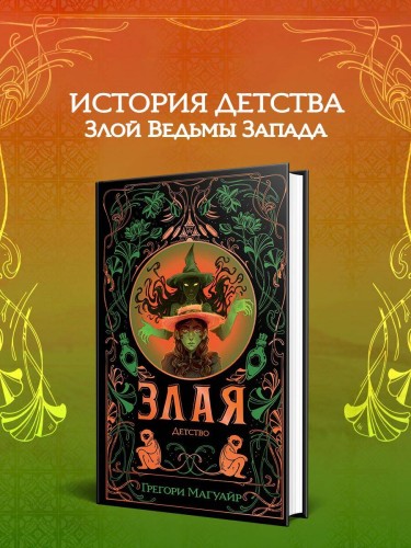 Злая: Детство