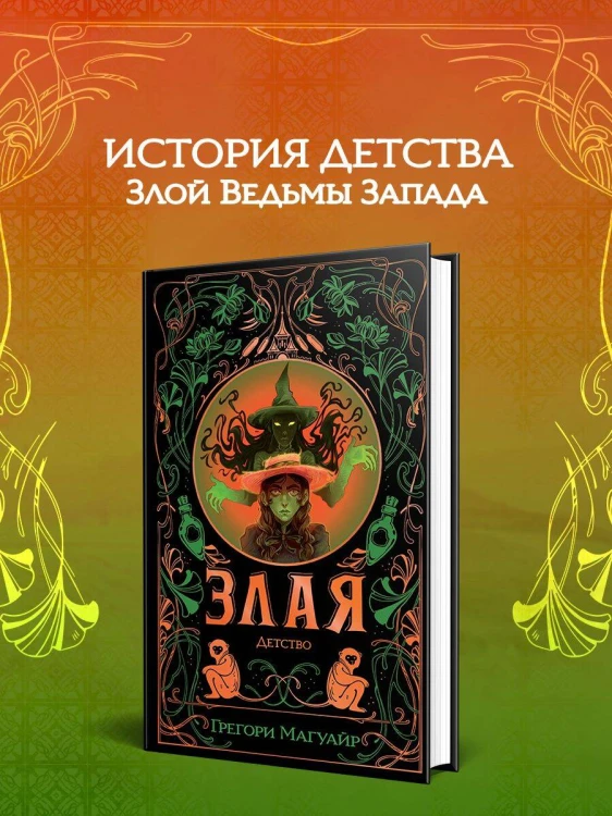 Злая: Детство