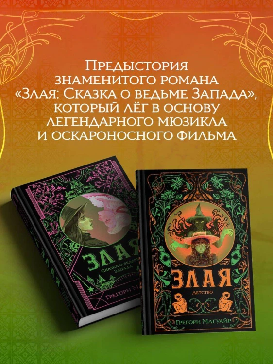 Злая: Детство