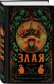 Злая: Детство