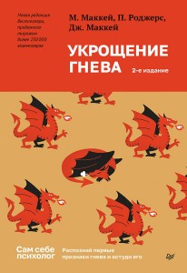 Укрощение гнева. 2-е изд.