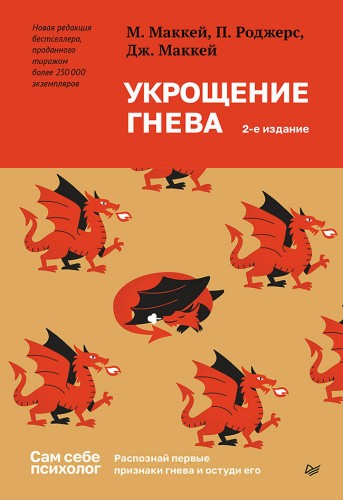 Укрощение гнева. 2-е изд.