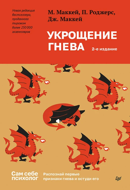 Укрощение гнева. 2-е изд.