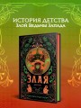 Злая: Детство (цветной обрез)