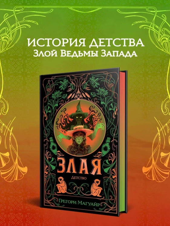Злая: Детство (цветной обрез)