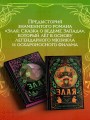 Злая: Детство (цветной обрез)