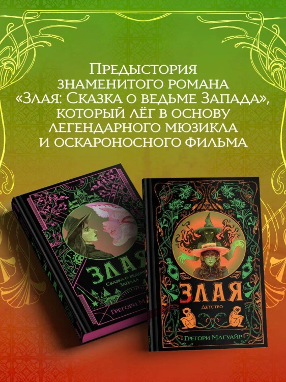 Злая: Детство (цветной обрез)