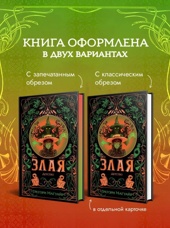 Злая: Детство (цветной обрез)