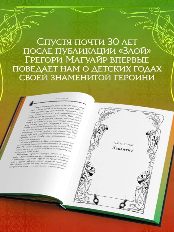 Злая: Детство (цветной обрез)