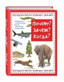 Почему? Зачем? Когда? Большая книга нужных знаний