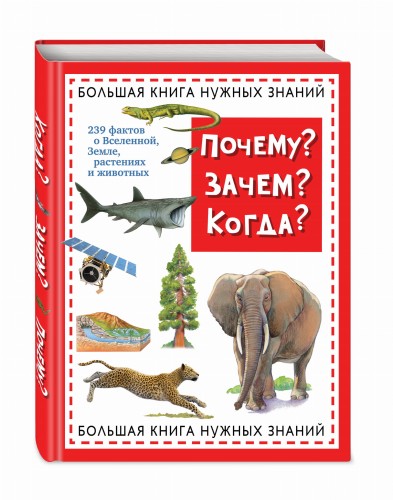 Почему? Зачем? Когда? Большая книга нужных знаний