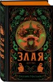 Злая: Детство (цветной обрез)