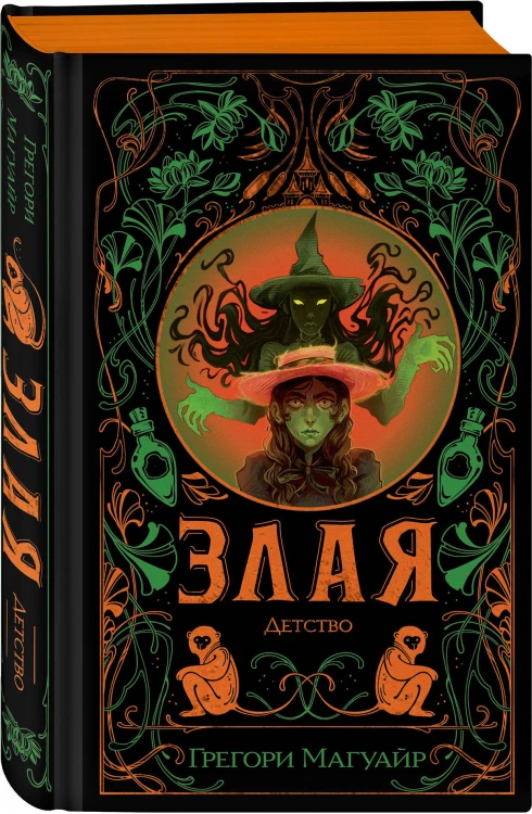 Злая: Детство (цветной обрез)