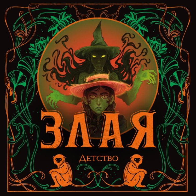 Злая: Детство (цветной обрез)