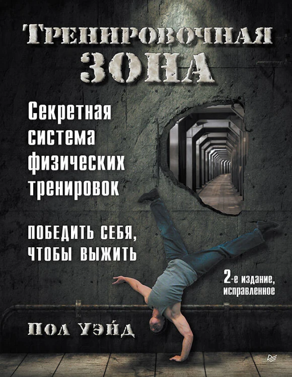 Тренировочная зона. Секретная система физических тренировок. 2-е изд., исправленное