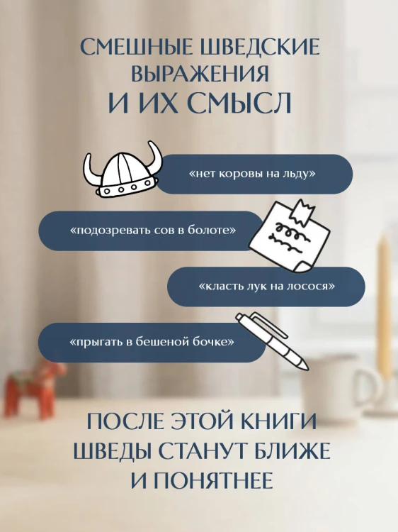 О чем говорят шведы. Рассказы о жизни современных викингов