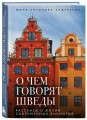 О чем говорят шведы. Рассказы о жизни современных викингов
