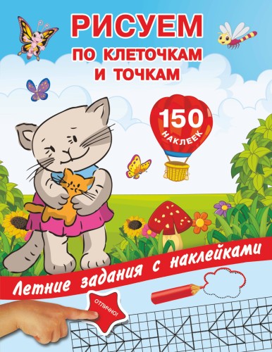 Рисуем по клеточкам и точкам с наклейками