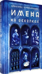 Имена на осколках