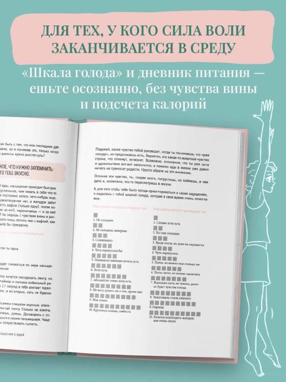 Когда тело слышат. Как заниматься, чтобы получать удовольствие и есть, чтобы наслаждаться, не ограничивая себя