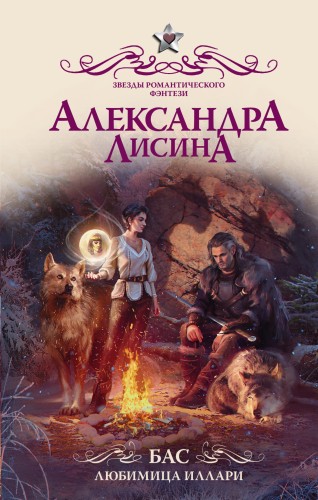 Бас. Любимица Иллари