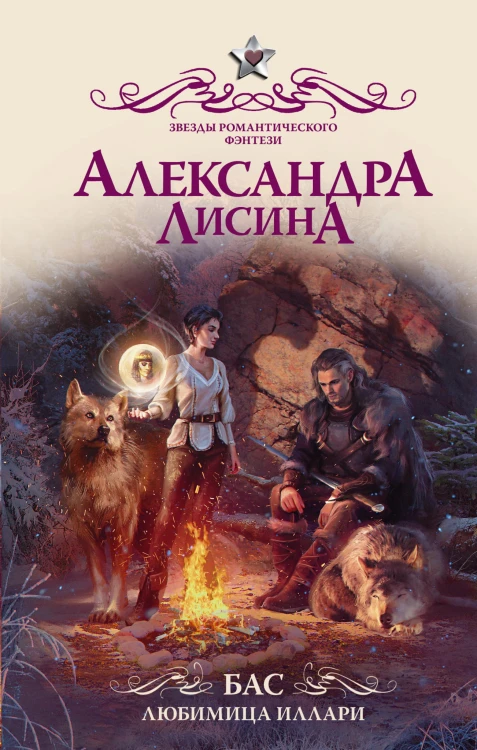Бас. Любимица Иллари