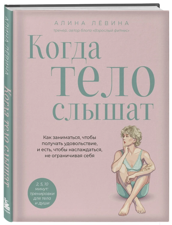 Когда тело слышат. Как заниматься, чтобы получать удовольствие и есть, чтобы наслаждаться, не ограничивая себя