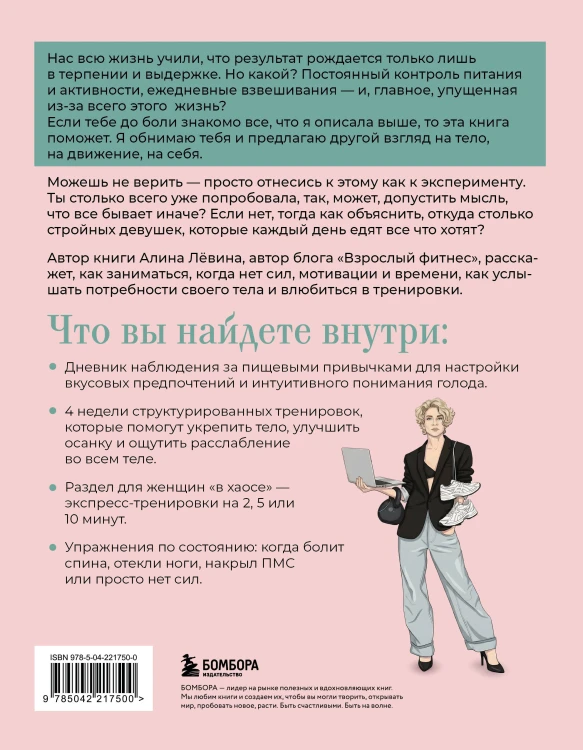 Когда тело слышат. Как заниматься, чтобы получать удовольствие и есть, чтобы наслаждаться, не ограничивая себя