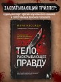 Тело, раскрывающее правду. Судмедэксперт против таинственного серийного убийцы