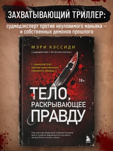 Тело, раскрывающее правду. Судмедэксперт против таинственного серийного убийцы