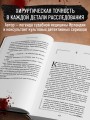 Тело, раскрывающее правду. Судмедэксперт против таинственного серийного убийцы