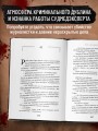 Тело, раскрывающее правду. Судмедэксперт против таинственного серийного убийцы