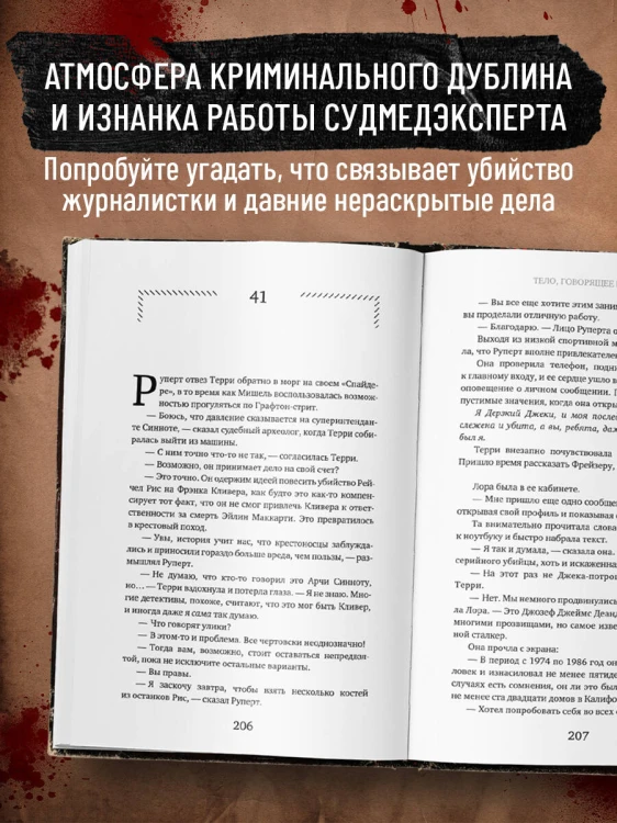 Тело, раскрывающее правду. Судмедэксперт против таинственного серийного убийцы