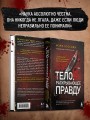 Тело, раскрывающее правду. Судмедэксперт против таинственного серийного убийцы