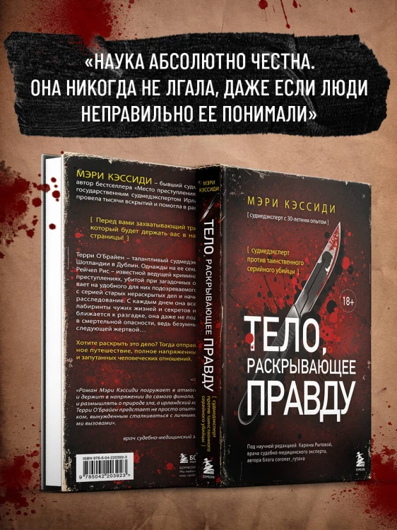 Тело, раскрывающее правду. Судмедэксперт против таинственного серийного убийцы